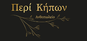 Περί Κήπων